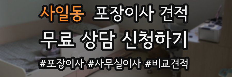 사일동 포장이사 견적