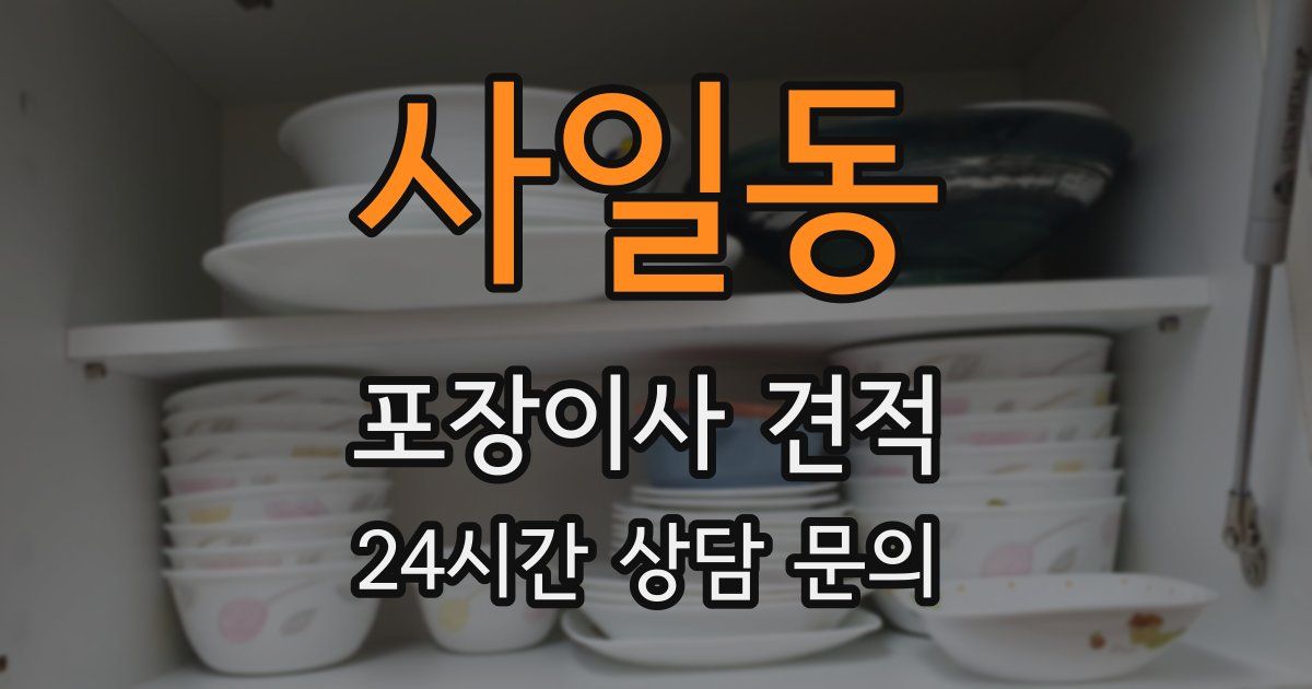 사일동 포장이사 견적