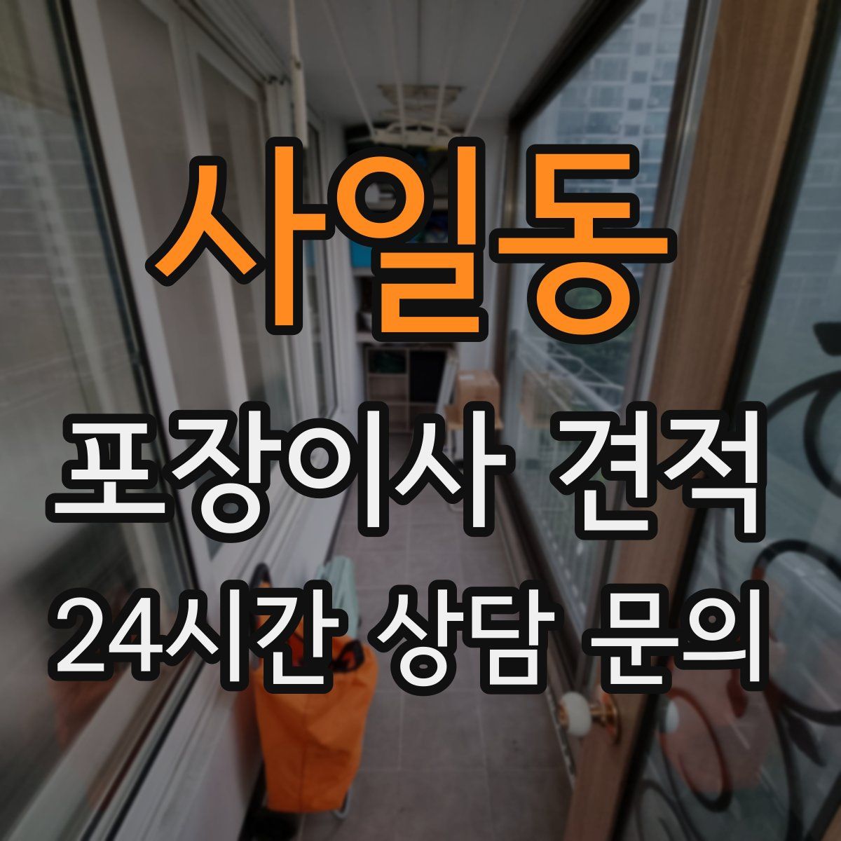 사일동 포장이사 견적