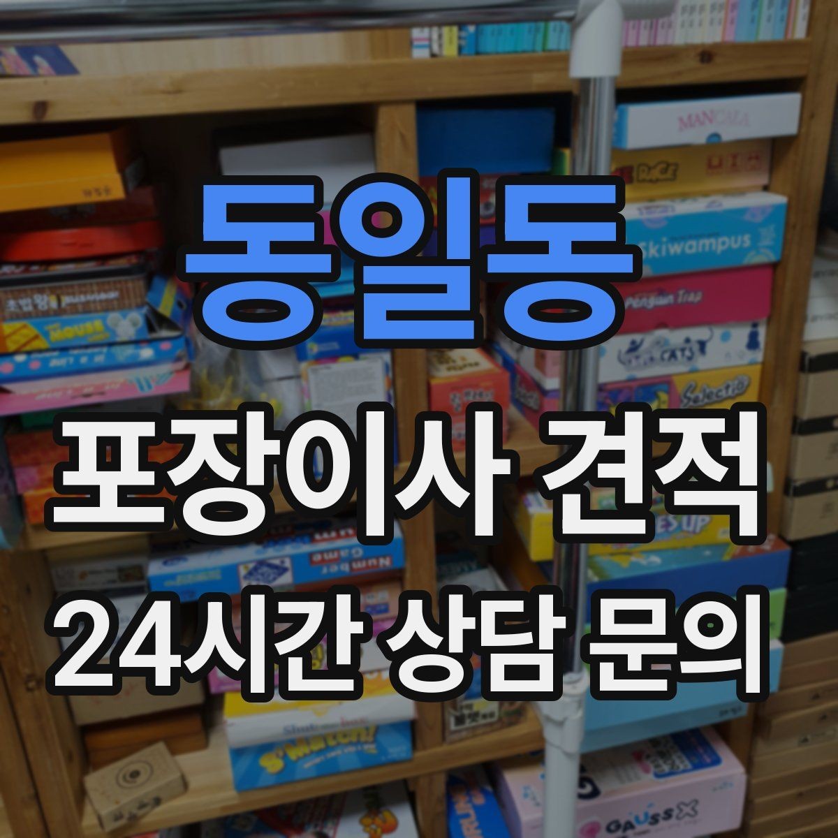 동일동 포장이사 견적 당일 바로 필요한 박스는 어떻게 관리할까