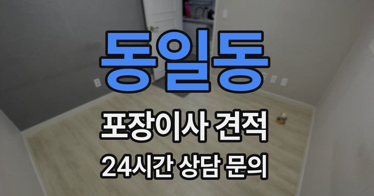 동일동 포장이사 견적