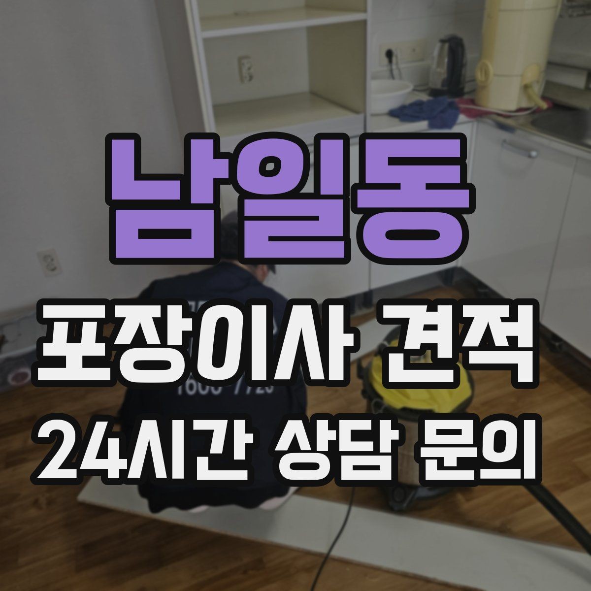 남일동 포장이사 견적 커튼 레일·블라인드 분리 포함인지 체크