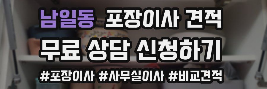 남일동 포장이사 견적