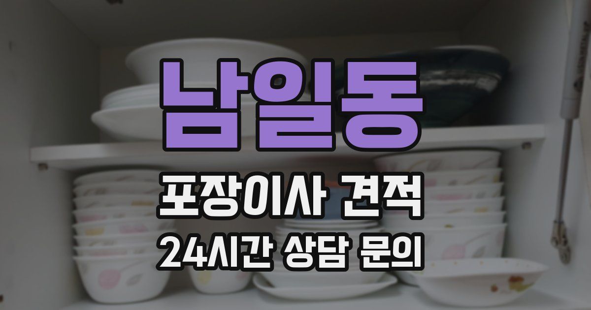 남일동 포장이사 견적
