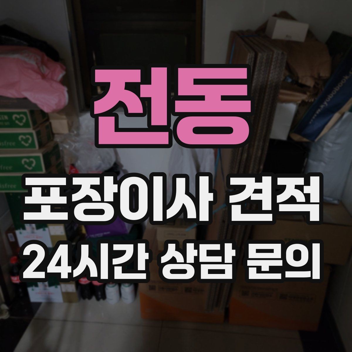 전동 포장이사 견적 현장 추가를 막는 사전 공유 방법