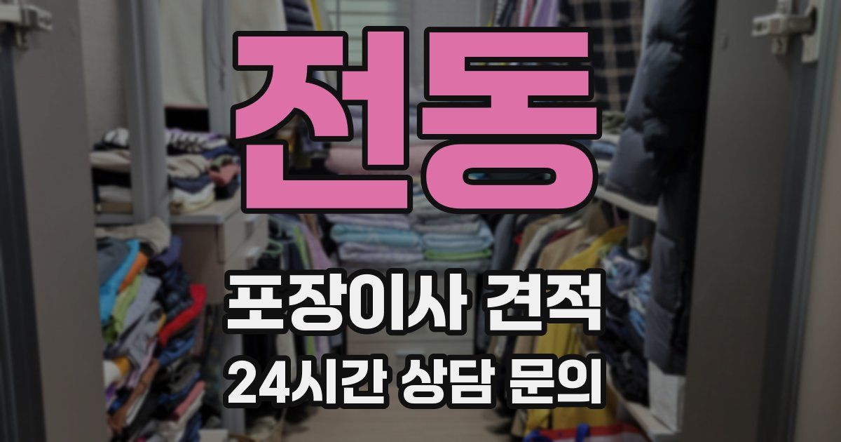 전동 포장이사 견적