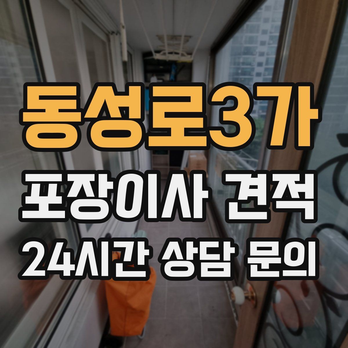동성로3가 포장이사 견적 주방 짐을 줄이는 빠른 정리 방법