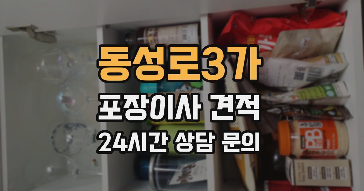 동성로3가 포장이사 견적