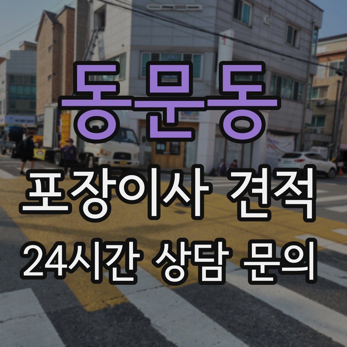동문동 포장이사 견적 이사 당일 아침에 하면 안 되는 실수