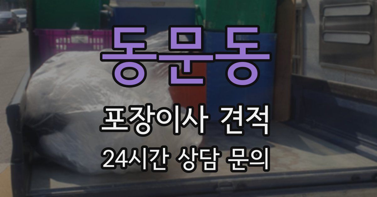 동문동 포장이사 견적