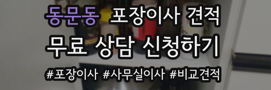 동문동 포장이사 견적