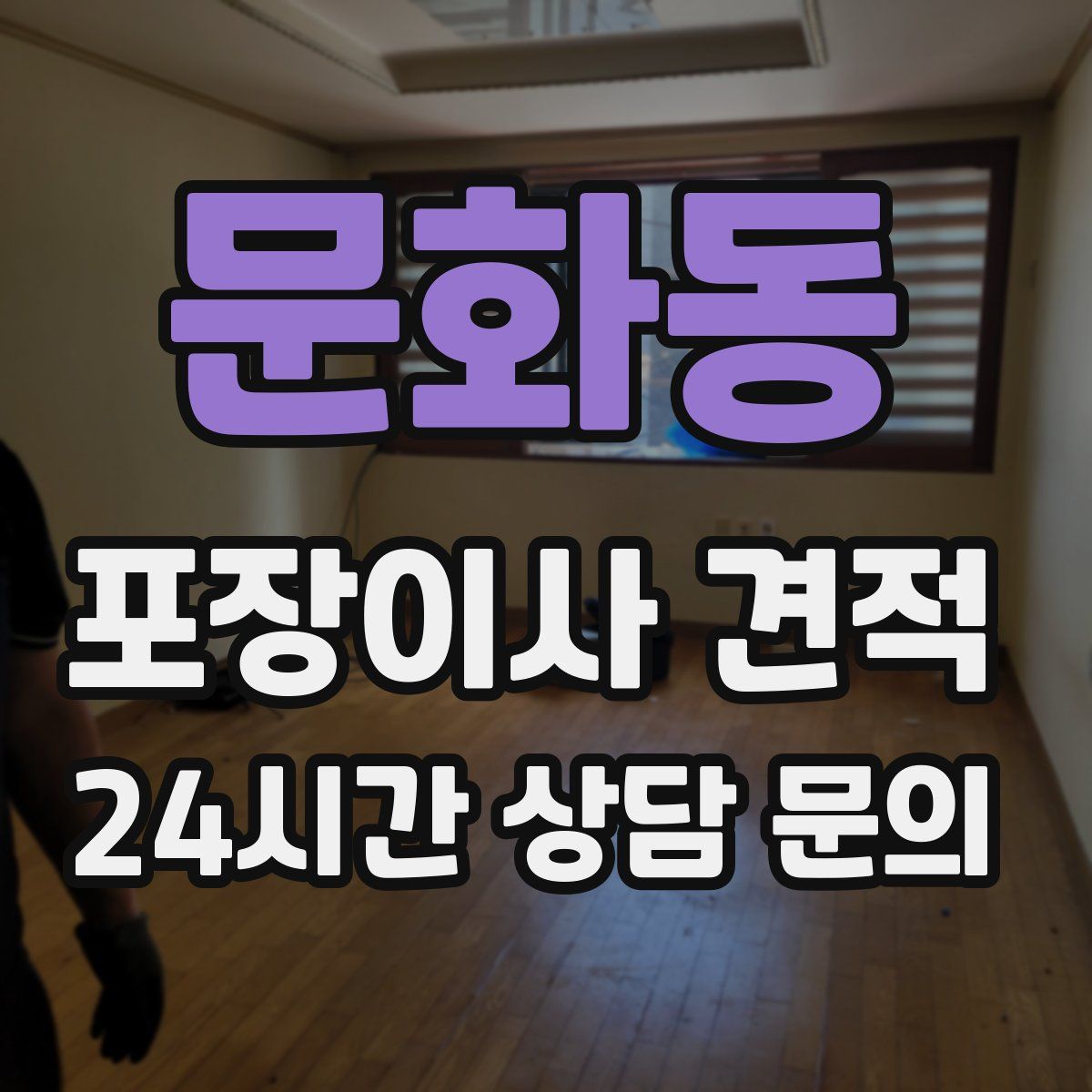 문화동 포장이사 견적