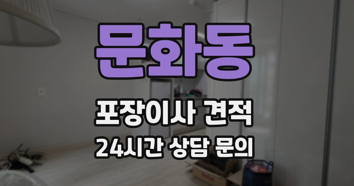 문화동 포장이사 견적