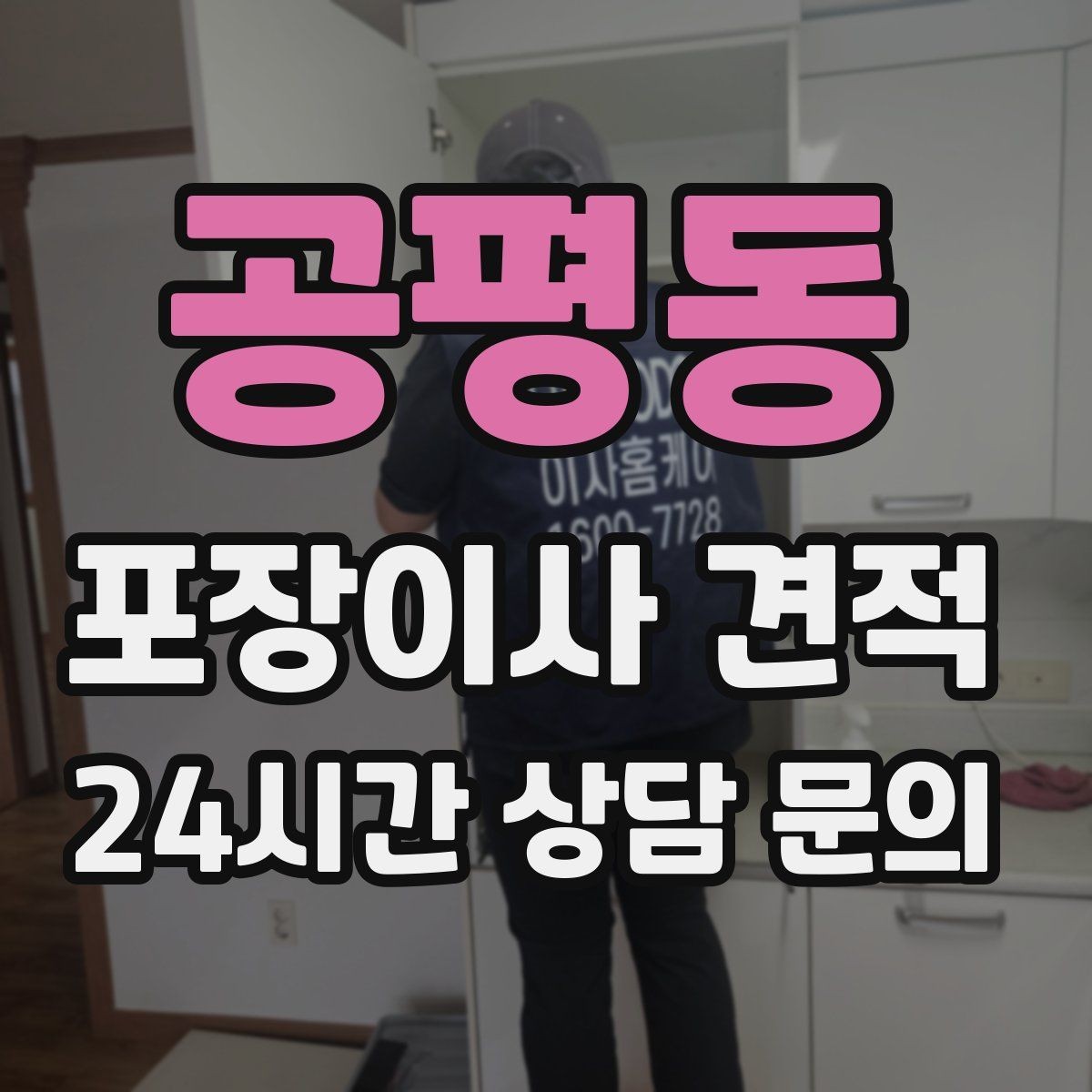 공평동 포장이사 견적 일반이사와 어떤 차이가 있을까