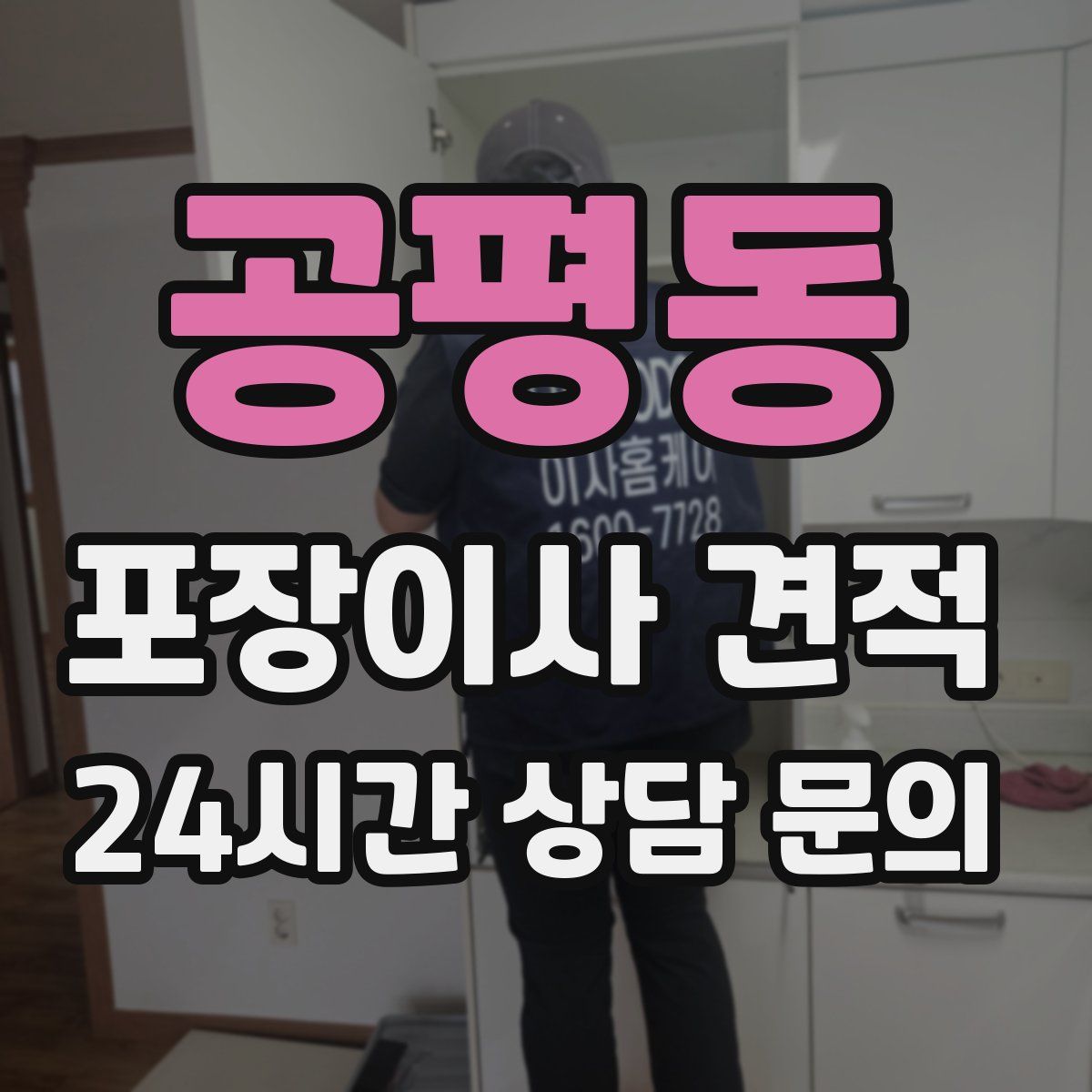 공평동 포장이사 견적