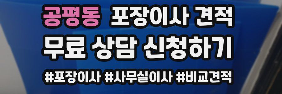 공평동 포장이사 견적