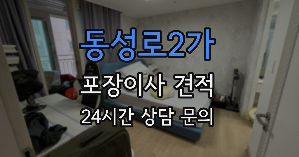 동성로2가 포장이사 견적