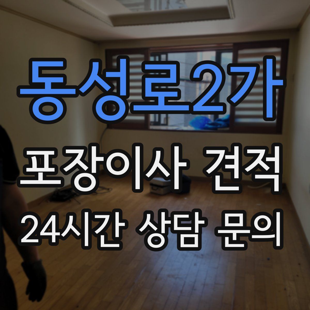 동성로2가 포장이사 견적