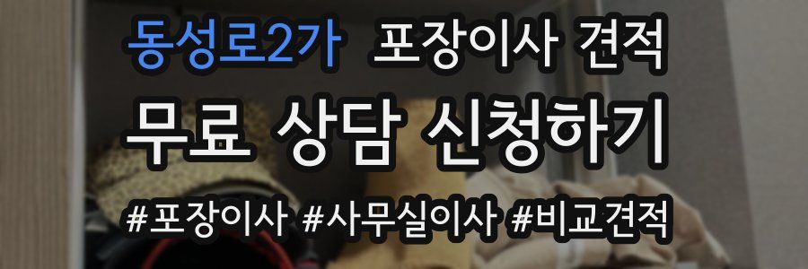 동성로2가 포장이사 견적