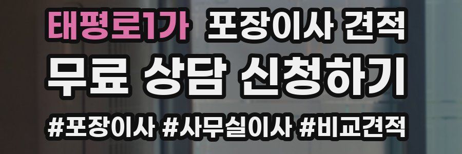 태평로1가 포장이사 견적