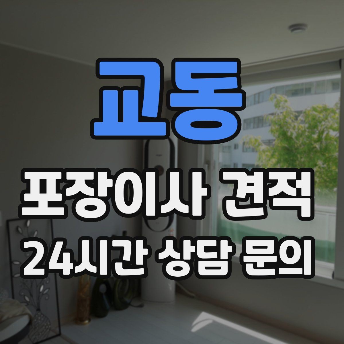 교동 포장이사 견적 당일 입주가 늦어질 때 대처 방법