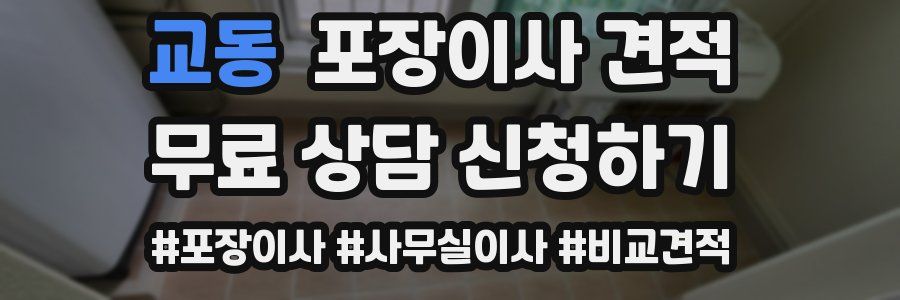 교동 포장이사 견적