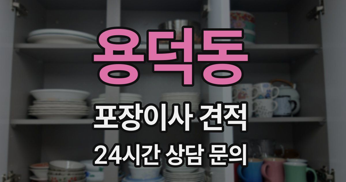 용덕동 포장이사 견적