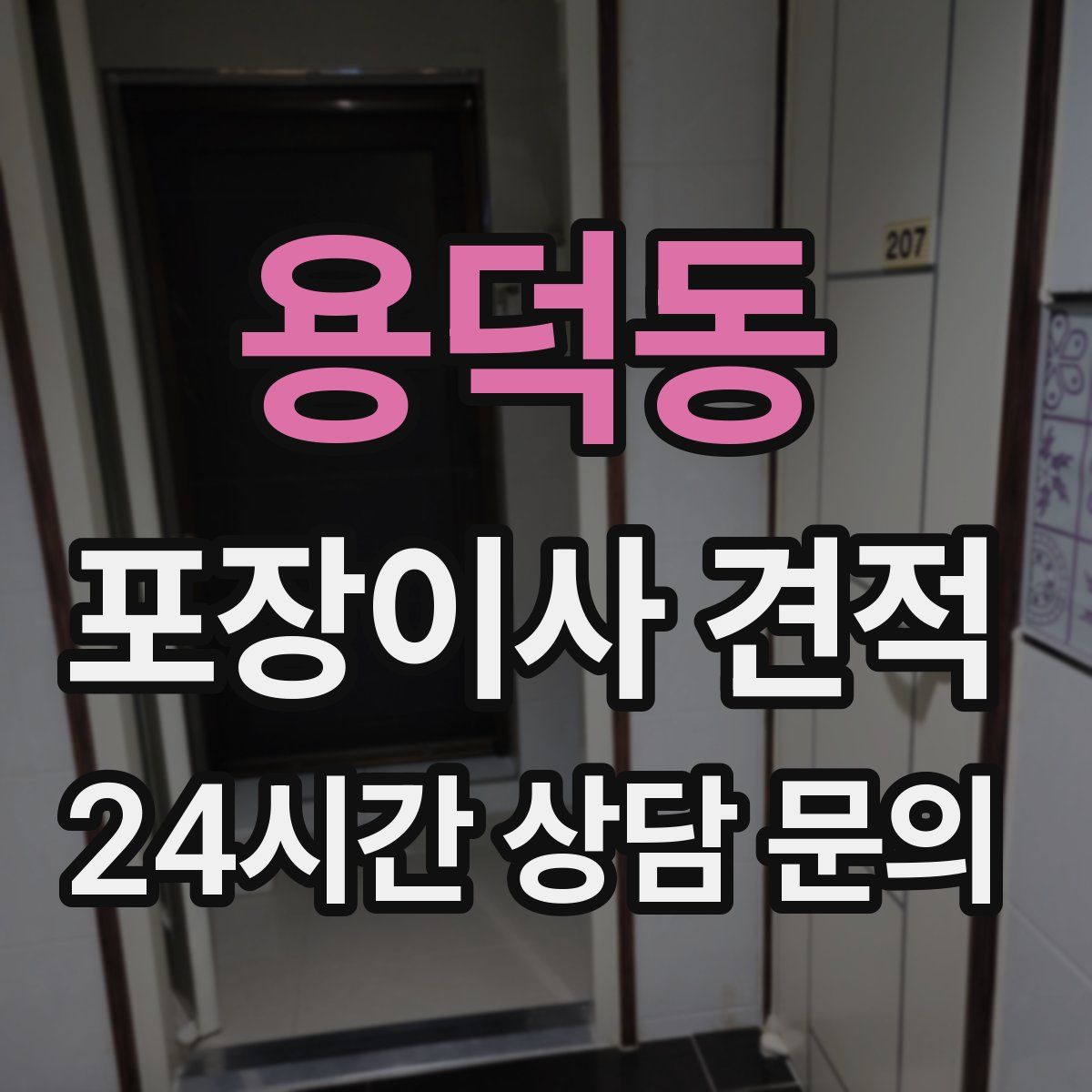 용덕동 포장이사 견적