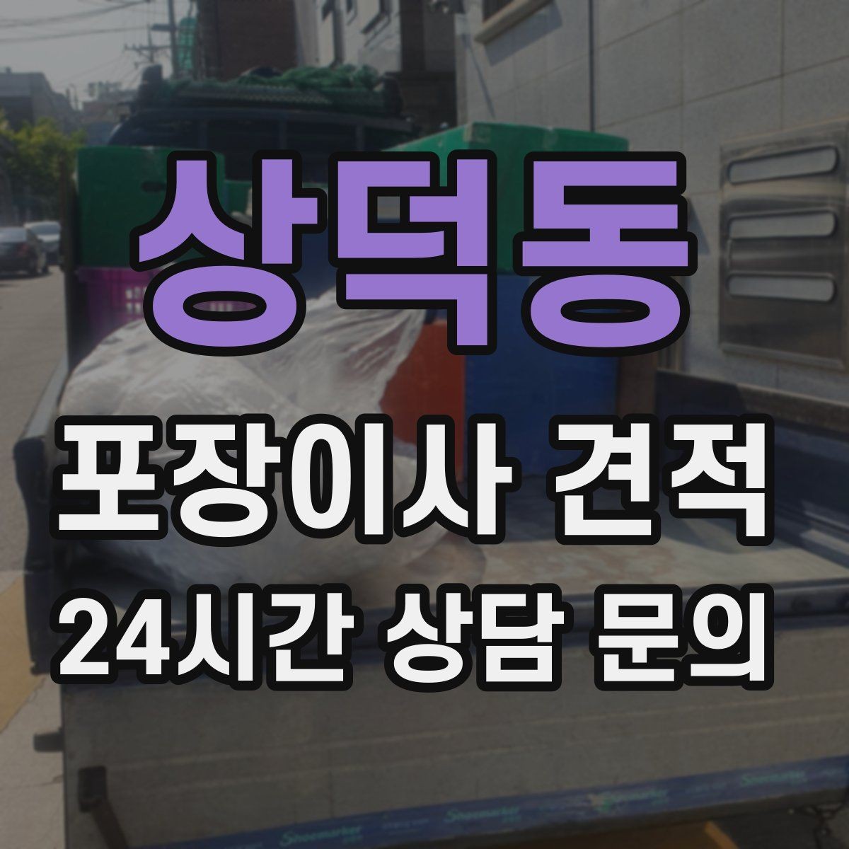 상덕동 포장이사 견적 추가 비용이 생기는 대표 사례 모음