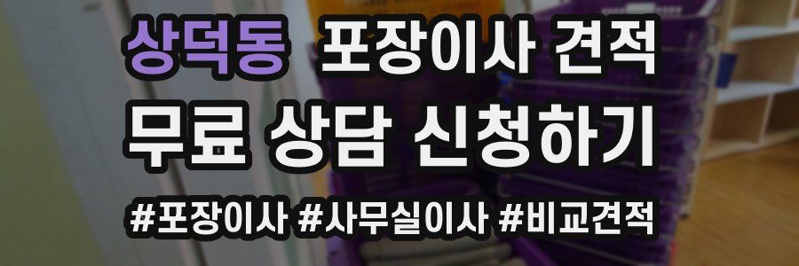 상덕동 포장이사 견적