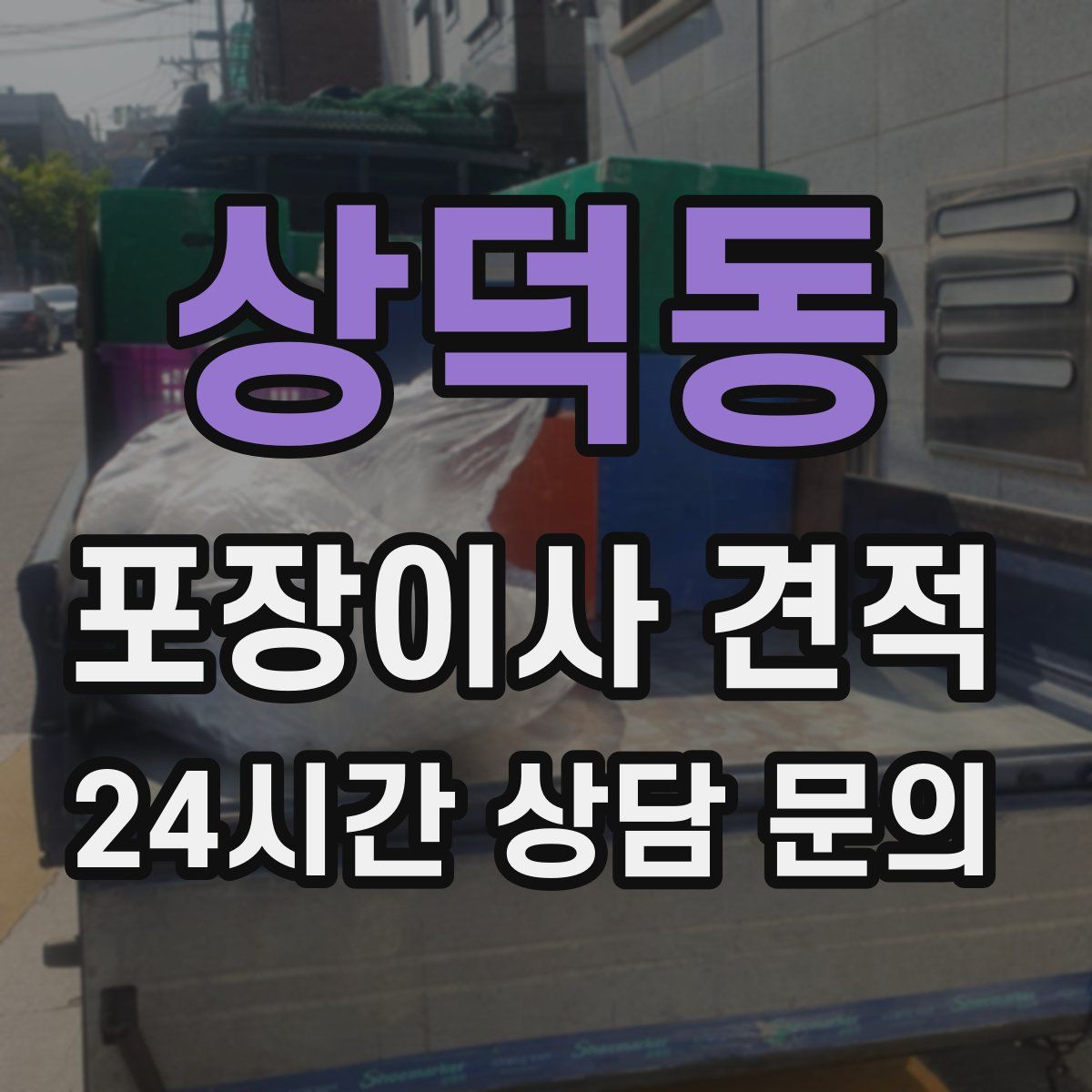 상덕동 포장이사 견적