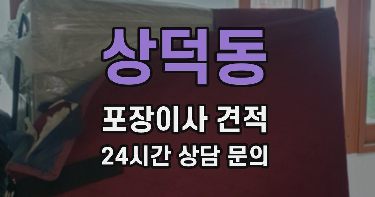 상덕동 포장이사 견적