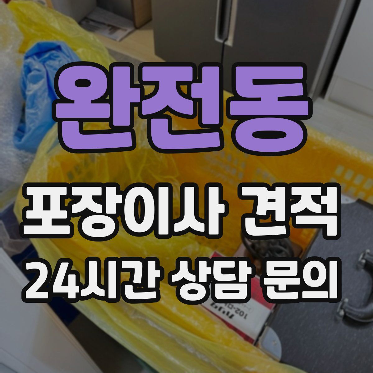 완전동 포장이사 견적