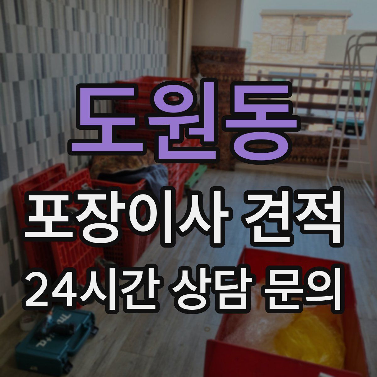 도원동 포장이사 견적