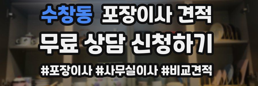 수창동 포장이사 견적