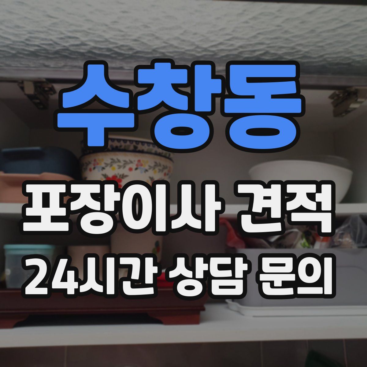 수창동 포장이사 견적