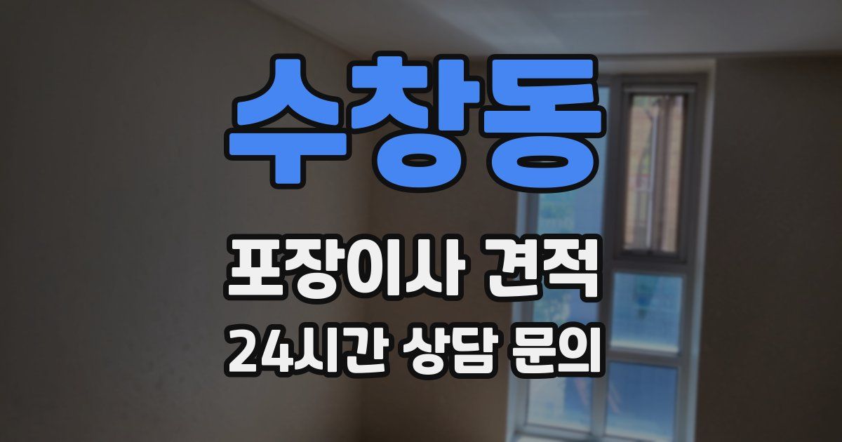 수창동 포장이사 견적
