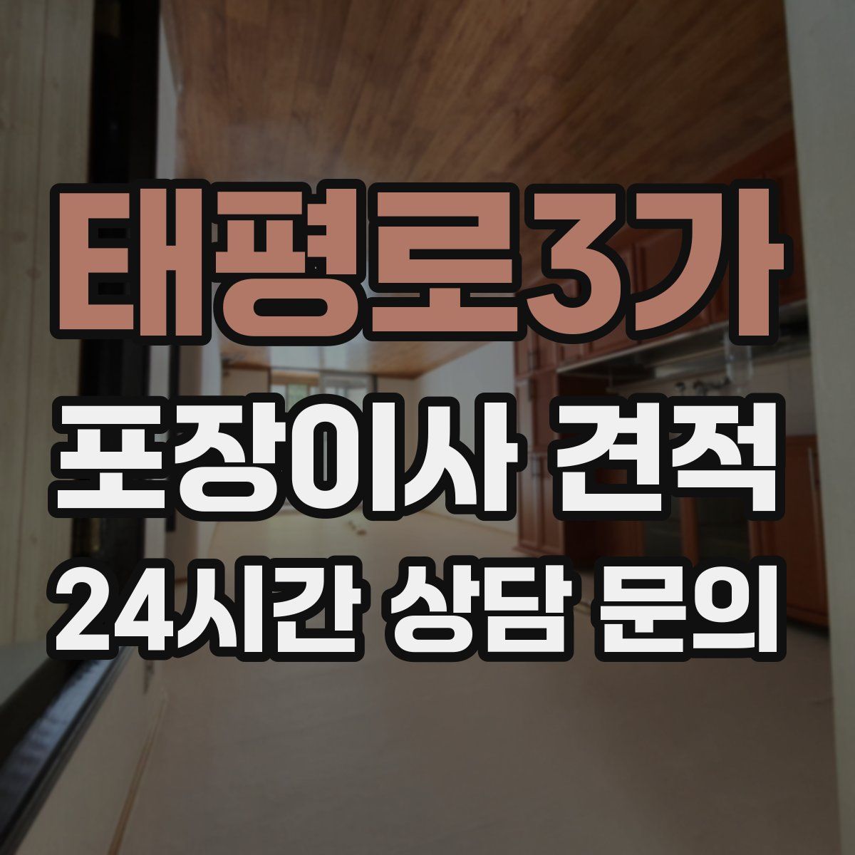 태평로3가 포장이사 견적