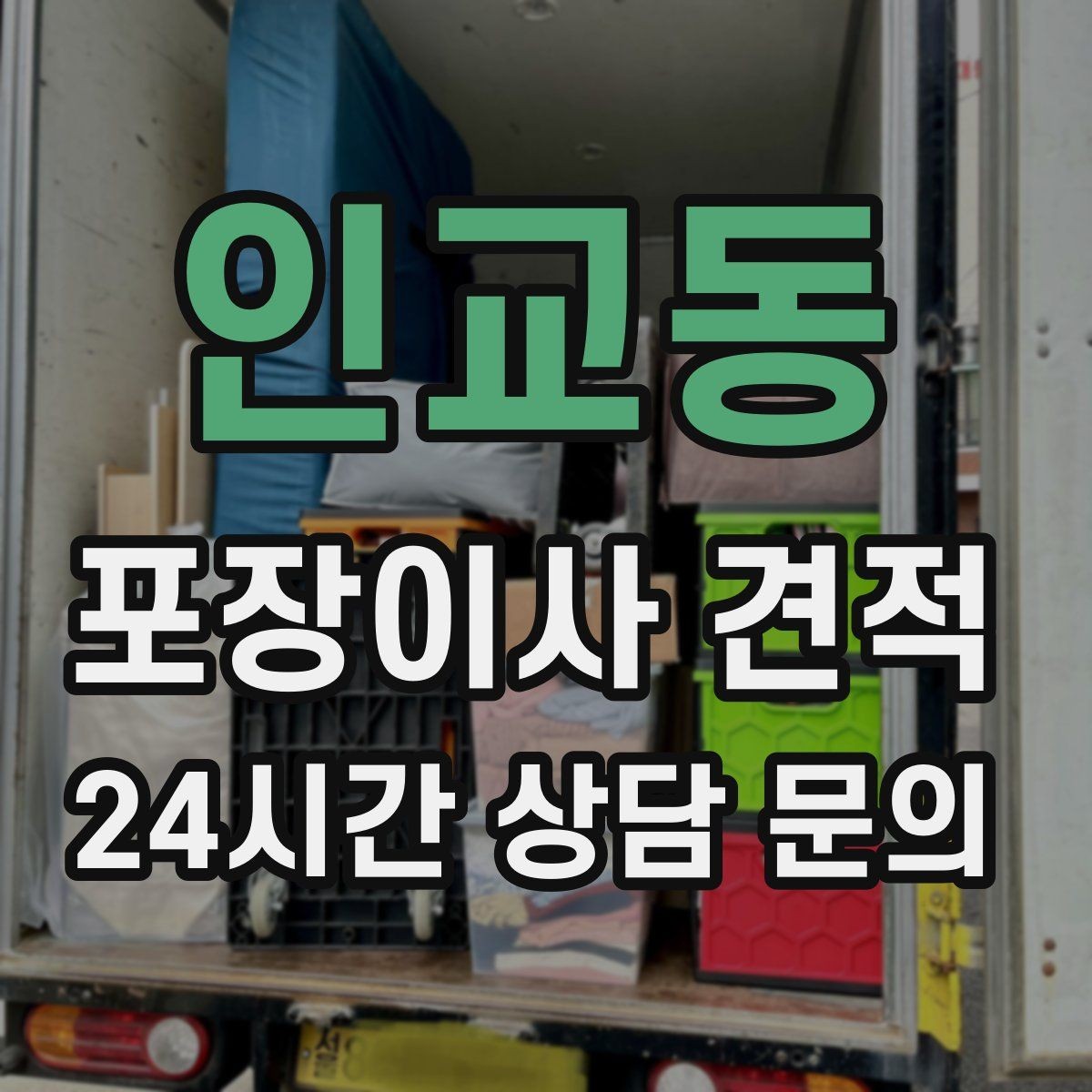 인교동 포장이사 견적 눈 오는 날 이사에서 주의해야 할 점