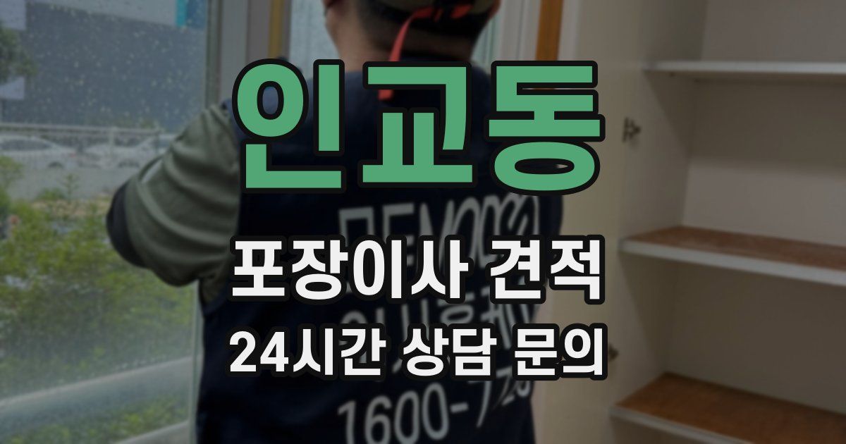 인교동 포장이사 견적