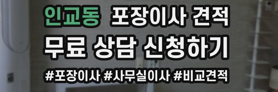 인교동 포장이사 견적