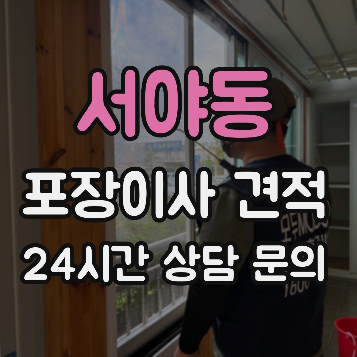 서야동 포장이사 견적 엘리베이터 고장 등 돌발 상황 대비