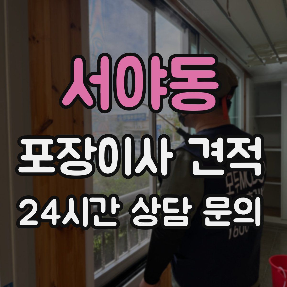 서야동 포장이사 견적