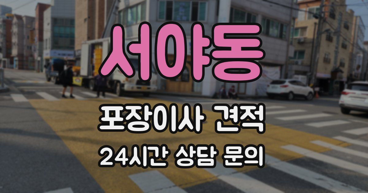 서야동 포장이사 견적