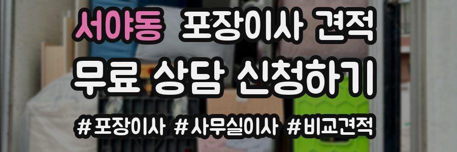 서야동 포장이사 견적