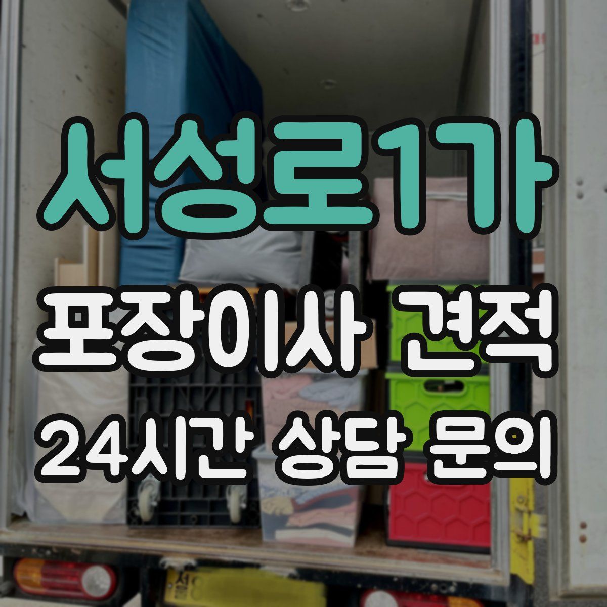 서성로1가 포장이사 견적