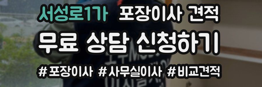 서성로1가 포장이사 견적