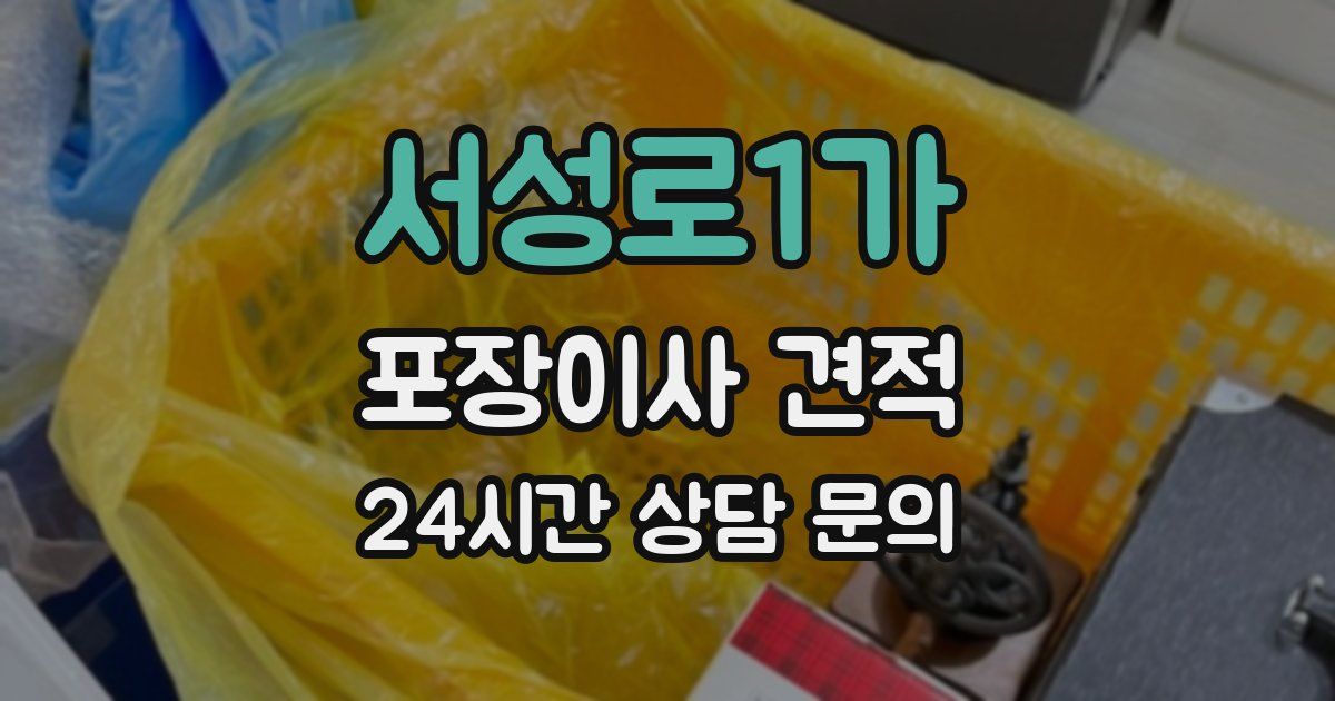 서성로1가 포장이사 견적