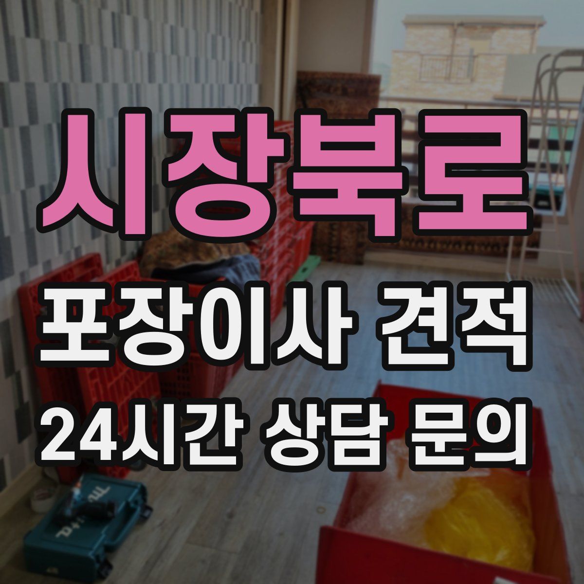 시장북로 포장이사 견적