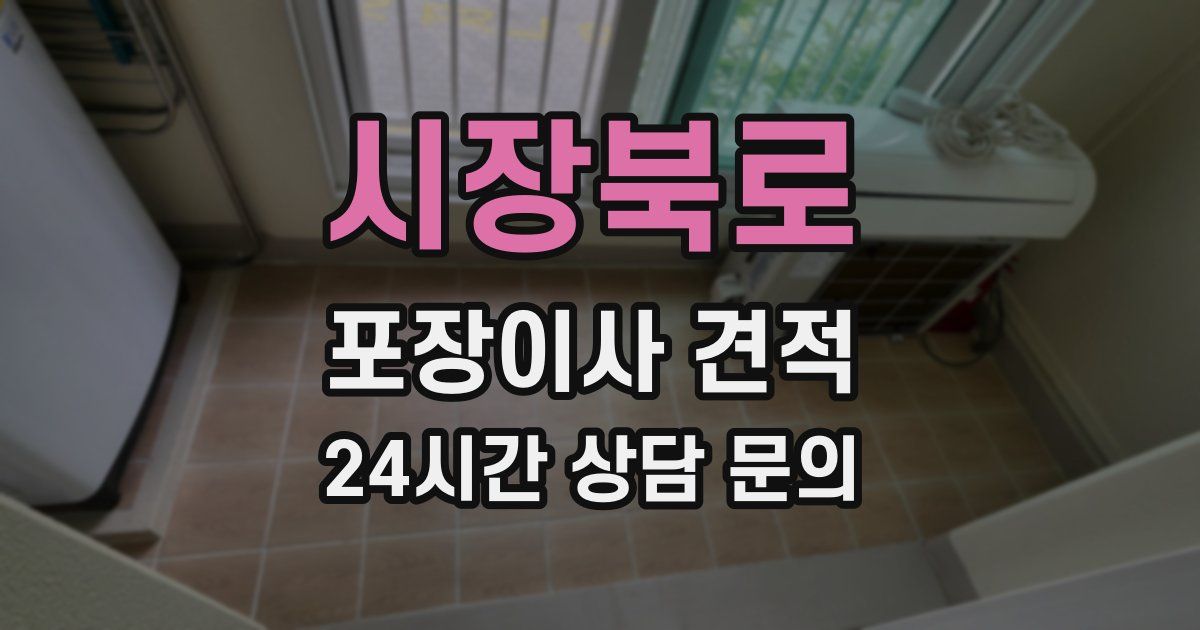 시장북로 포장이사 견적